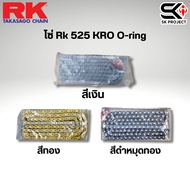 โซ่ RK 525 KRO O-ring // SK PROJECT
