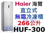 祥銘Haier海爾266公升6尺2直立單門無霜冷凍櫃HUF-300請詢價