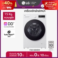 เครื่องซักผ้าฝาหน้า รุ่น F2515SNEW ระบบ AI DD™ ความจุซัก 15 กก. AI DD™