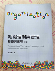 組織理論與管理：基礎與應用（3版） (新品)