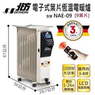 @北方免運!【NAE-09】葉片式恆溫(9葉片)電暖器(客訂商品不可退)