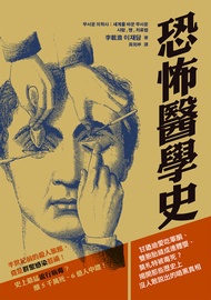 恐怖醫學史：甘廼迪愛吃睪酮、雙胞胎縫成連體嬰、莫札特被毒死？揭開那些歷史上沒人敢說出的暗黑真相: 무서운 의학사：세계를 바꾼 무서운 사람, 병, 치료법 -  Ebook 李載澹(이재담)