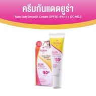 (1 หลอด) YURA Sun Protect Smooth Cream SPF50+PA+++  ยูร่า ครีมกันแดด บำรุงผิว ขนาด 20 กรัม