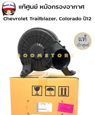 แท้ศูนย์ หม้อกรองอากาศ Chevrolet Trailblazer Colorado ปี12-20  เชฟโรเลต เทรลเบเซอร์ โคโลราโด้  รหัสแท้ 52046258 แท้/ห้าง