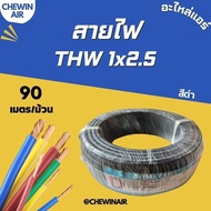 สายไฟ THW 1x2.5 (สีดำ)