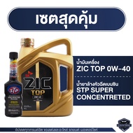 ZIC TOP 0W40 ขนาด 4 ลิตร น้ำมันเครื่องรถยนต์ สังเคราะห์แท้ PAO 100% เบนซิน ดีเซล ACEA A3/B4 ระยะเปลี