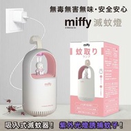 Miffy - MIF17 滅蚊燈｜捕蚊機｜誘蚊機