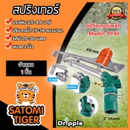 สปริงเกอร์เหล็ก Dripple ขนาด 2นิ้ว (PY40) มีให้เลือกจำนวน 1-10 ชิ้น : สปริงเกอร์BIG GUN สปริงเกอร์รด