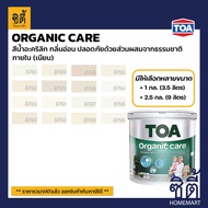 TOA Paint Organic Care เนียน ภายใน (1กล. , 2.5กล.)( เฉดสี ครีม ) สีผสม ทีโอเอ สีน้ำ สีทาอาคาร สีทาปูน สีทาบ้าน ออร์แกนิค แคร์ Catalog