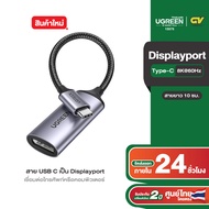 UGREEN  สาย USB C เป็น Displayport เชื่อมต่อโทรศัพท์หรือคอมพิวเตอร์ด้วยพอร์ต USB Type-C . 8K 10 ซม รุ่น 15575