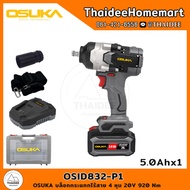 OSUKA บล็อกกระแทกไร้สาย 4 หุน 20V OSID832-P1 (5.0Ahx1) 920 Nm รับประกันศูนย์ 6 เดือน