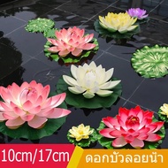 【Clitomk】 ดอกบัวลอยน้ำ เสริมฮวงจุ้ย พร็อพถ่ายรูป ตกแต่งบ้าน สวน สระ สปา ดอกบัวปลอมลอยน้ำ ดอกบัว ดอกบัวมงคล10cm/17cm