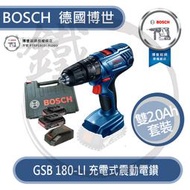 ＊小鐵五金＊BOSCH 德國博世 GSB180-LI 18V 鋰電震動電鑽 【2.0AH套裝】