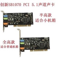 Creative創新SB0680 SB1070 Sound Blaster5.1聲道PCI聲卡半高