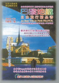 巴黎地鐵自由旅行精品書（2011-12升級第二版） (新品)