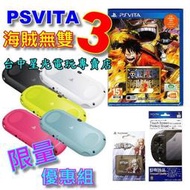 【PSV主機】☆ PS VITA 2007型＋原廠保護貼＋卡匣盒＋航海王 海賊無雙3 ☆中文版全新品【限量特賣】