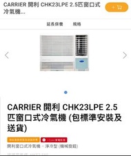 Carrier 開利CHK23LPE 2.5匹窗口式冷氣機