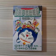 漫畫《哆啦A夢歷險記特別篇10》藤子．F．不二雄 / 青文