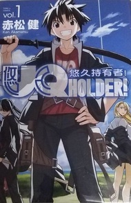 悠久持有者，1-5，赤松健，東立，出版，葵芳交收