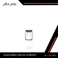 JJGLASS - (AMORN) ขวดหกเหลี่ยม 200 มล. ฝาล็อค - ขวดแก้วฝาล็อค ทรงหกเหลี่ยม ใส่น้ำพริก น้ำผึ้ง แยม น้ำสลัด อาหารแห้ง ฝาล็อคสีเงิน และ ฝาล็อคสีดำ