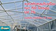 พลาสติกคลุมโรงเรือน พลาสติกโรงเรือน พลาสติกใส บอนสี ไม้ด่าง หน้ากว้าง 3.5 เมตร หนา 150 200 ไมครอน UV7%