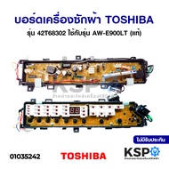 บอร์ดเครื่องซักผ้า PCB Board TOSHIBA โตชิบา รุ่น 42T68302 ใช้กับรุ่น AW-E900LT (แท้) อะไหล่เครื่องซั