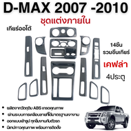 ชุดแต่งภายใน D-MAX 2007 - 2010 Gold Series (4ประตู) ครอบคอนโซล หน้ากาก เคฟล่า (14ชิ้น) DMAX