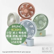 日本代購 BRUNO BDE061 小型 桌上 電風扇 電扇 迷你扇 USB充電 10段風量 左右擺頭 輕量 便攜