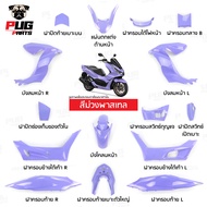 PUGParts ชุดสี pcx ชุดสี pcx160 ปี2021-2024(ชุด15ชิ้น) pcx 160 ของแต่ง pcx160 pcx 160 2024