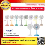 HATARI พัดลมปรับระดับ 14 นิ้ว รุ่น HT-S14M1 มีสีให้เลือก ของแท้ 100% ร้านเป็นตัวแทนจำหน่ายโดยตรง