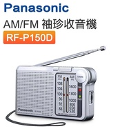 Panasonic 樂聲牌 - AM/FM袖珍收音機 RF-P150D【平行進口】