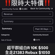 ‼️限時大特價‼️Roblox Robux群組超平白R｜賣完就冇💎