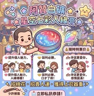 阿贊白礦 星空人緣膏