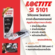 LOCTITE Silicone กาวทาประเก็น กาวประเก็นเหลว สีดำ รหัส SI5101 ขนาด 85กรัม ทนความร้อนสูง 300 องศา