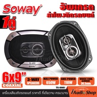 [2ดอก] 🎬มีคลิปทดสอบ🎬 เครื่องเสียงรถ ลำโพงรถยนต์ ลำโพง6x9 ลำโพงรถ ดอกลำโพง ดอกลำโพงแกนร่วม ขนาด6x9นิ้