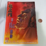 龍虎門。第1018期。T88