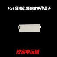 灰色PS1原裝拆機金手指保護蓋子 PS1電影卡金手指蓋子