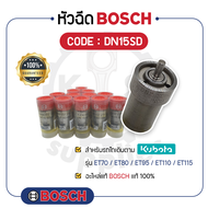 - BOSCH แท้ 100% - หัวฉีด BOSCH (DN15SD) สำหรับเครื่องคูโบต้า รุ่น ET70 - ET80 - ET95 - ET110 - ET11