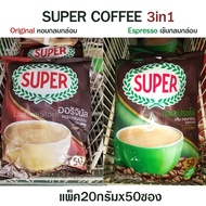 กาแฟซุปเปอร์ 3 in 1 ซุปเปอร์กาแฟ กาแฟ ออริจินัล / เอสเปรสโซ่ 17/20 กรัม x 50 ซอง