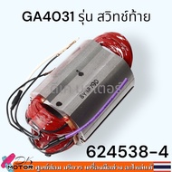 (MAKITA แท้) ทุ่น ฟิลคอยล์ GA4030 GA4031 4030 4031 หินเจียร 4 นิ้ว MAKITA มากีต้า
