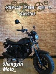 ［上銀車業］小雲豹125 哈特佛 2012年 打檔車 檔車 復古檔車 復古車 免託運費 代步車 二手機車 中古機車