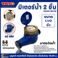 TAYO มาตรวัดน้ำ มิเตอร์น้ำ มิตเตอร์น้ำ 2 ชั้น ขนาด 1 1/2" มีสมรรถนะในการวัดที่เที่ยงตรงคงที่ ของแท้ 