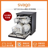 SVAGO VE7190 60cm獨立式熱風烘乾洗碗機(含原廠安裝)