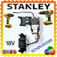 (167) Stanley แท้ สวิทช์สว่านไร้สาย SCD20 SCH20 ใช้สวิตช์ร่วมกันได้ 90609 167อะไหล่สว่านไร้สาย