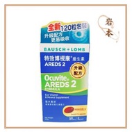 博視康 - 特效博視康維生素AREDS 2升級配方120粒 【香港正版正貨】EXP: 10/2025