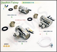 Doulton Fairey 2分3分單喉/2分雙喉分流器,分水制,濾水器, 濾芯,filter,適合3M,Everpure(需留電話諮詢/下單)