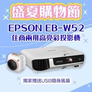 【盛夏限量贈品】EPSON EB-W52投影機★送相機造型USB隨身風扇