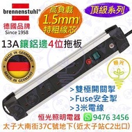 德國 brennenstuhl 13A 4位鑲鋁邊拖板 1.5mm特粗線芯 雙極開關掣 Fuse安全掣 3米電線 德國製造