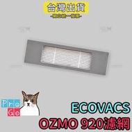 【ProGo】ECOVACS科沃斯掃地機器人OZMO 920濾網 副廠過濾網 掃地機器人OZMO920適用濾芯集塵網