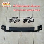 ของแท้ คิ้วใต้กันชนหน้า ชิ้นกลาง ISUZU DMAX ปี2020 2021 2022 2023 2WD,4WD